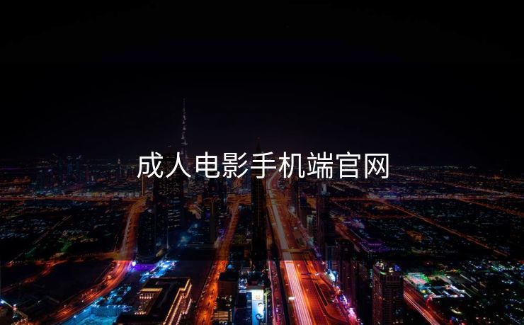 成人电影手机端官网