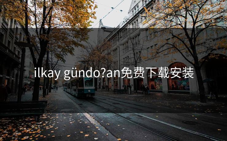 ilkay gündo?an免费下载安装 ilkay gündo?an免费下载安装