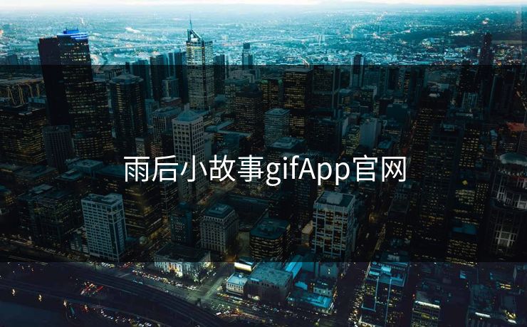 雨后小故事gifApp官网