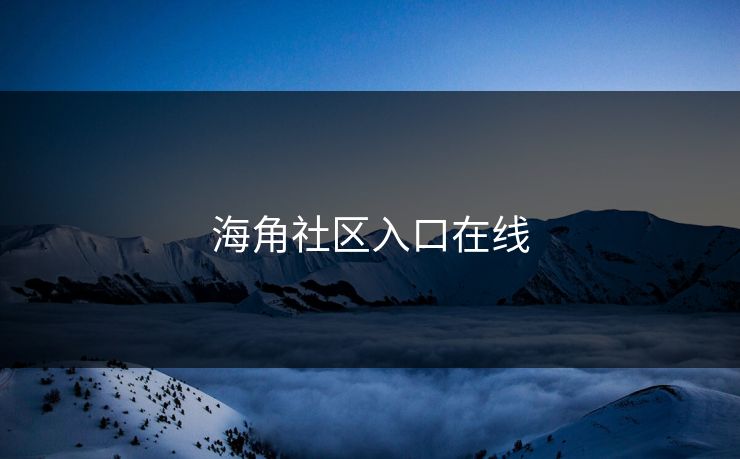 海角社区入口在线