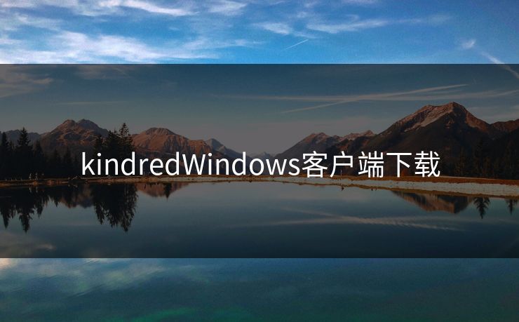 kindredWindows客户端下载