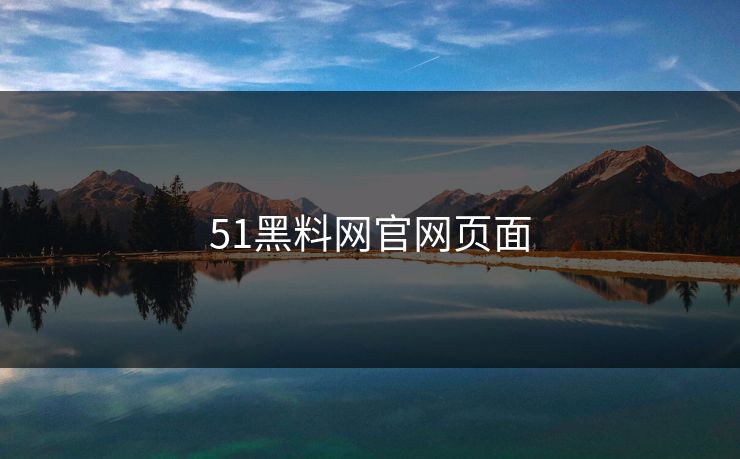 51黑料网官网页面