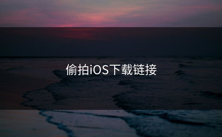 偷拍iOS下载链接