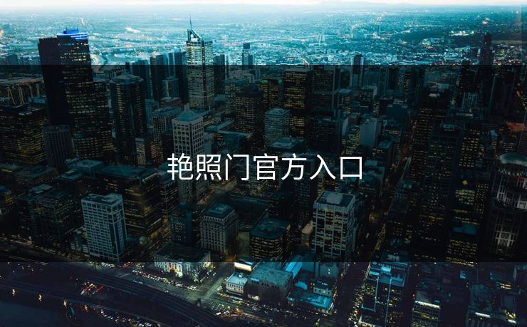 艳照门官方入口