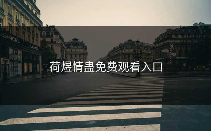 荷煜情蛊免费观看入口