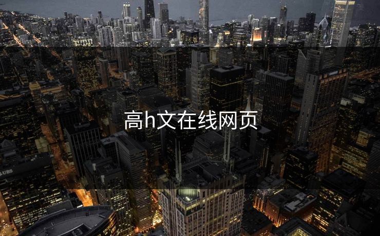 高h文在线网页