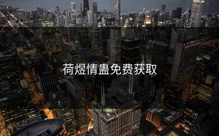 荷煜情蛊免费获取