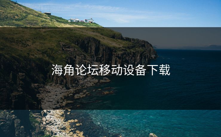 海角论坛移动设备下载