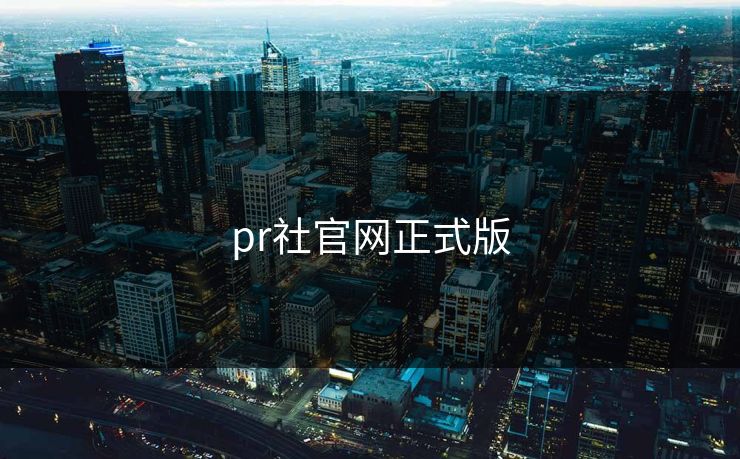 pr社官网正式版