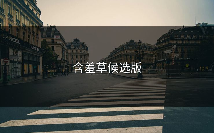 含羞草候选版