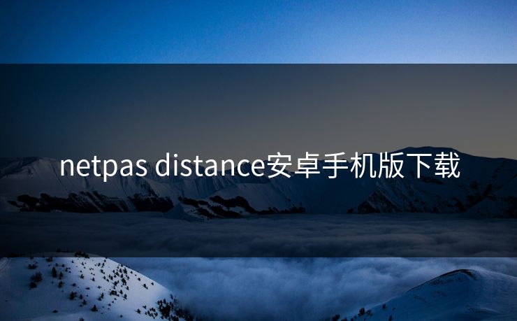 netpas distance安卓手机版下载