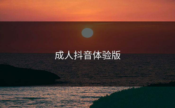 成人抖音体验版