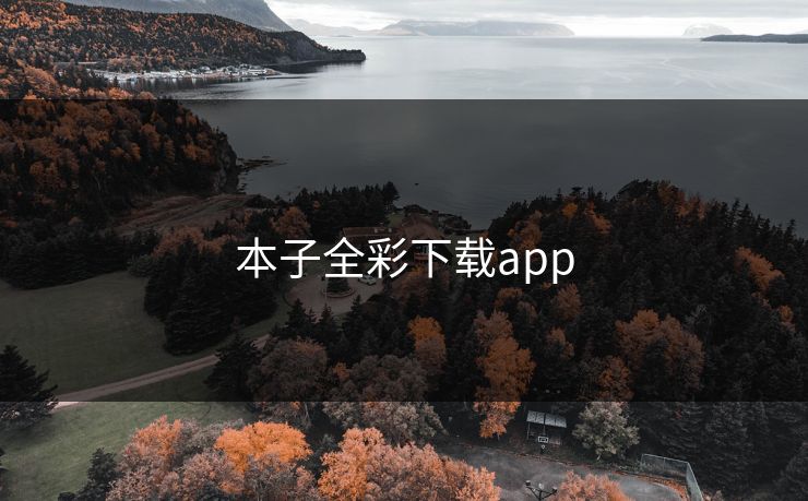 本子全彩下载app