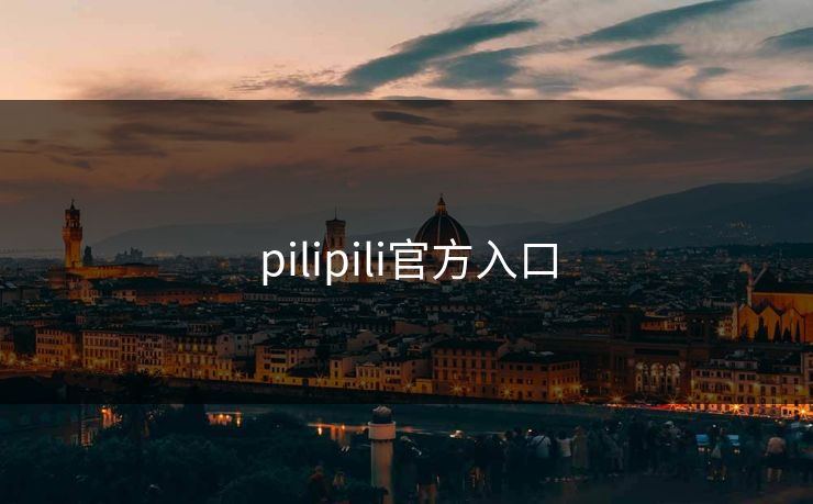 pilipili官方入口
