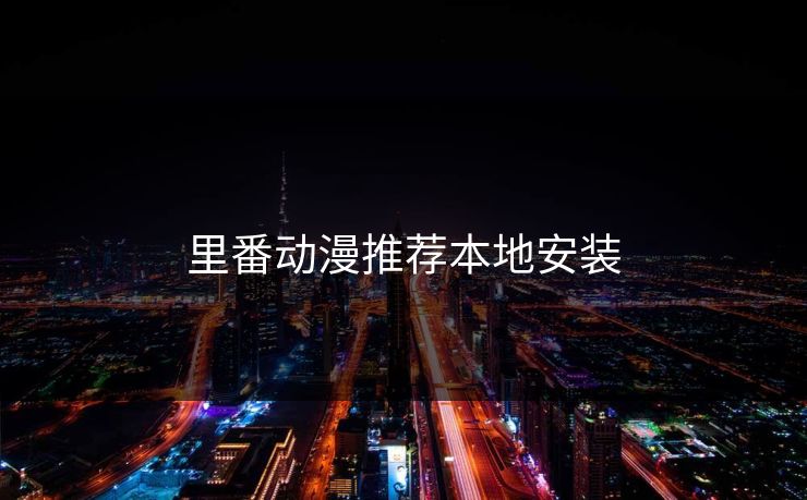 里番动漫推荐本地安装