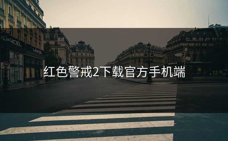 红色警戒2下载官方手机端