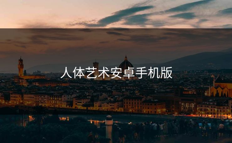 人体艺术安卓手机版