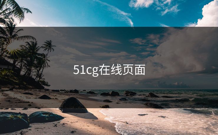 51cg在线页面 51cg在线页面