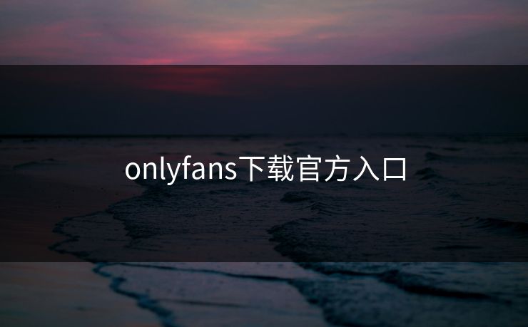 onlyfans下载官方入口